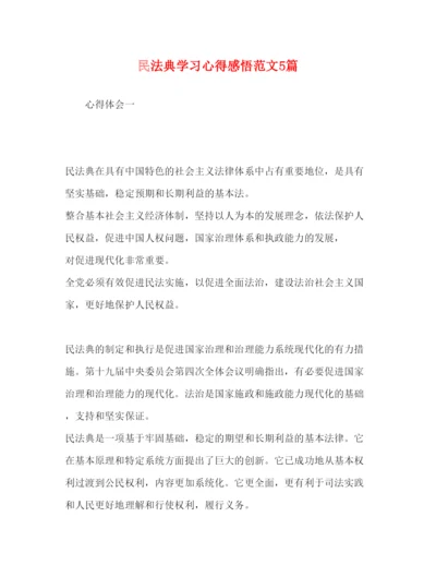 精编民法典学习心得感悟范文5篇.docx