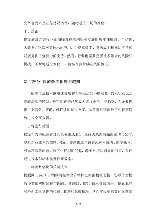 物流解决方案行业技术趋势分析.docx