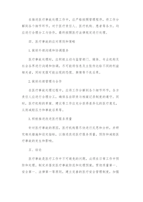 医院医疗事故防范和处理预案.docx