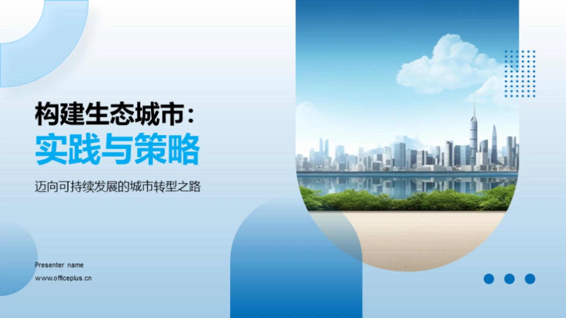 构建生态城市：实践与策略