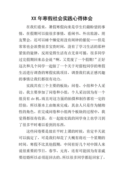 XX年寒假社会实践心得体会 1