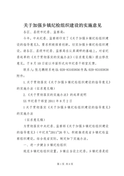 关于加强乡镇纪检组织建设的实施意见 (5).docx