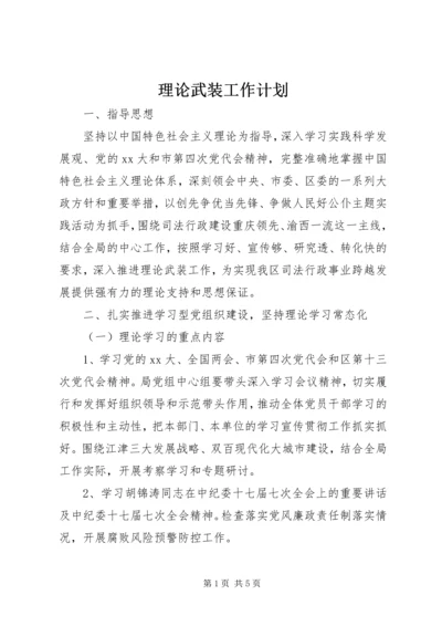 理论武装工作计划.docx