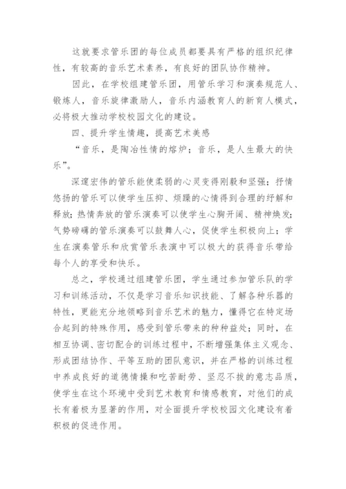 管乐团对学校校园文化发展的作用论文.docx