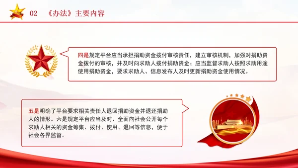 2024年个人求助网络服务平台管理办法解读学习PPT