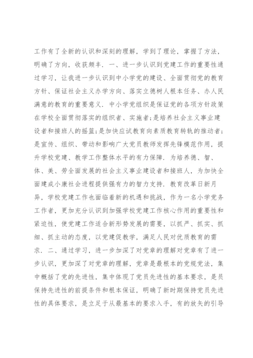 全国中小学校党组织书记网络培训示范班学习心得体会六篇.docx