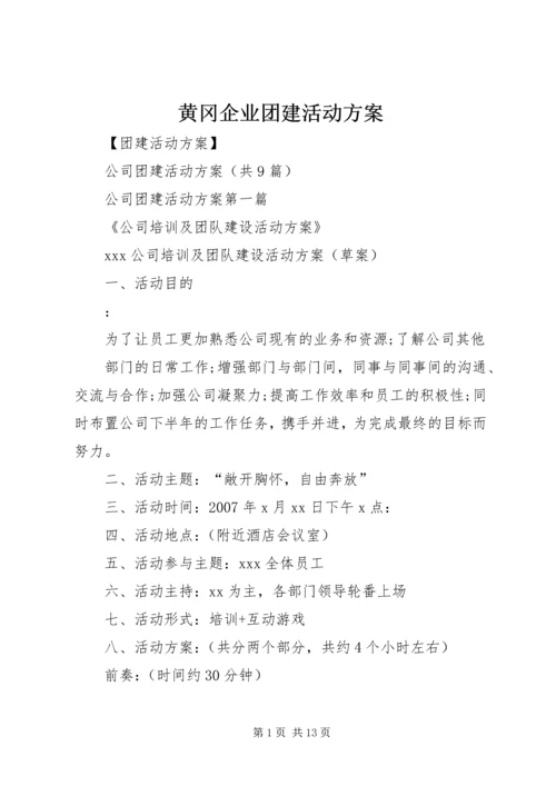 黄冈企业团建活动方案.docx