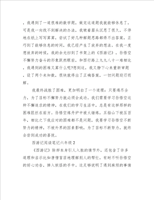 西游记阅读笔记六年级