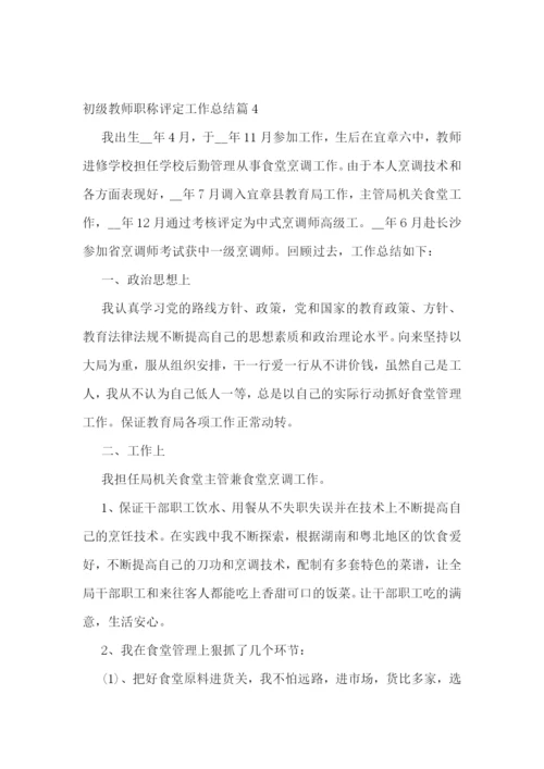 初级教师职称评定工作总结(10篇).docx