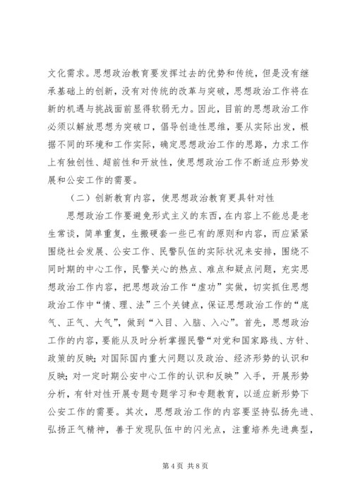 关于公安机关思想政治工作的思考 (3).docx