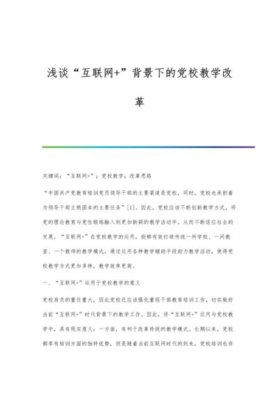 浅谈互联网+背景下的党校教学改革.docx