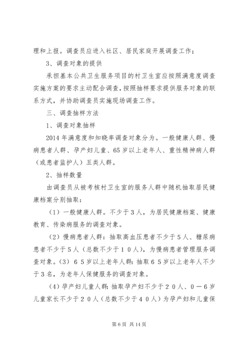 基本公共卫生服务居民满意度和知晓率调查方案.docx