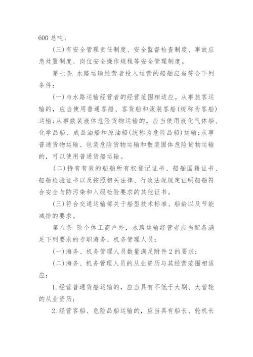 国内水路运输管理规定全文.docx