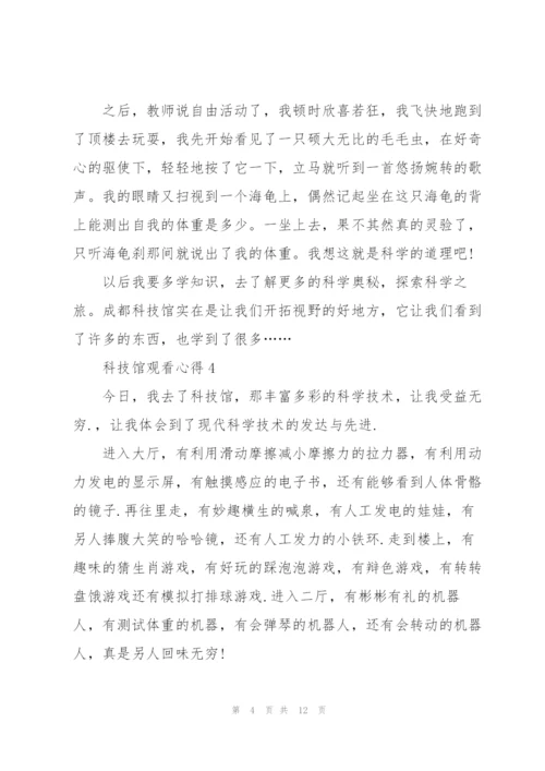 科技馆观看心得10篇.docx