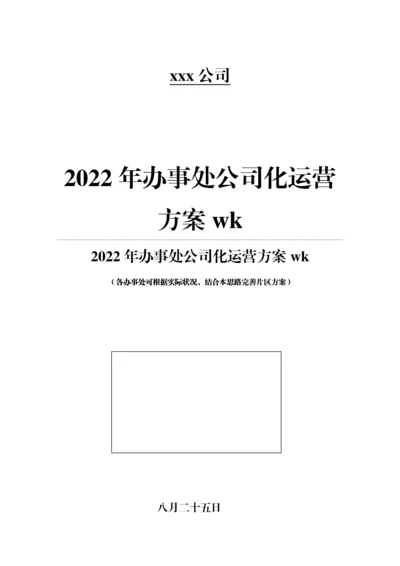 办事处公司化运营专题方案wk.docx