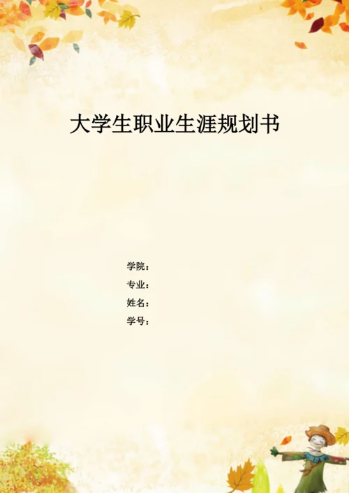 13页5100字音乐学专业职业生涯规划.docx