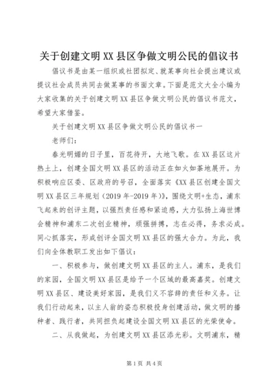 关于创建文明XX县区争做文明公民的倡议书.docx