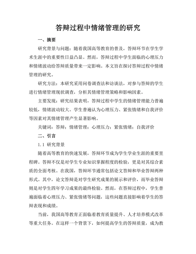 答辩过程中情绪管理的研究