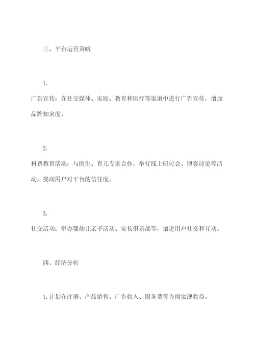 母婴交流平台计划书
