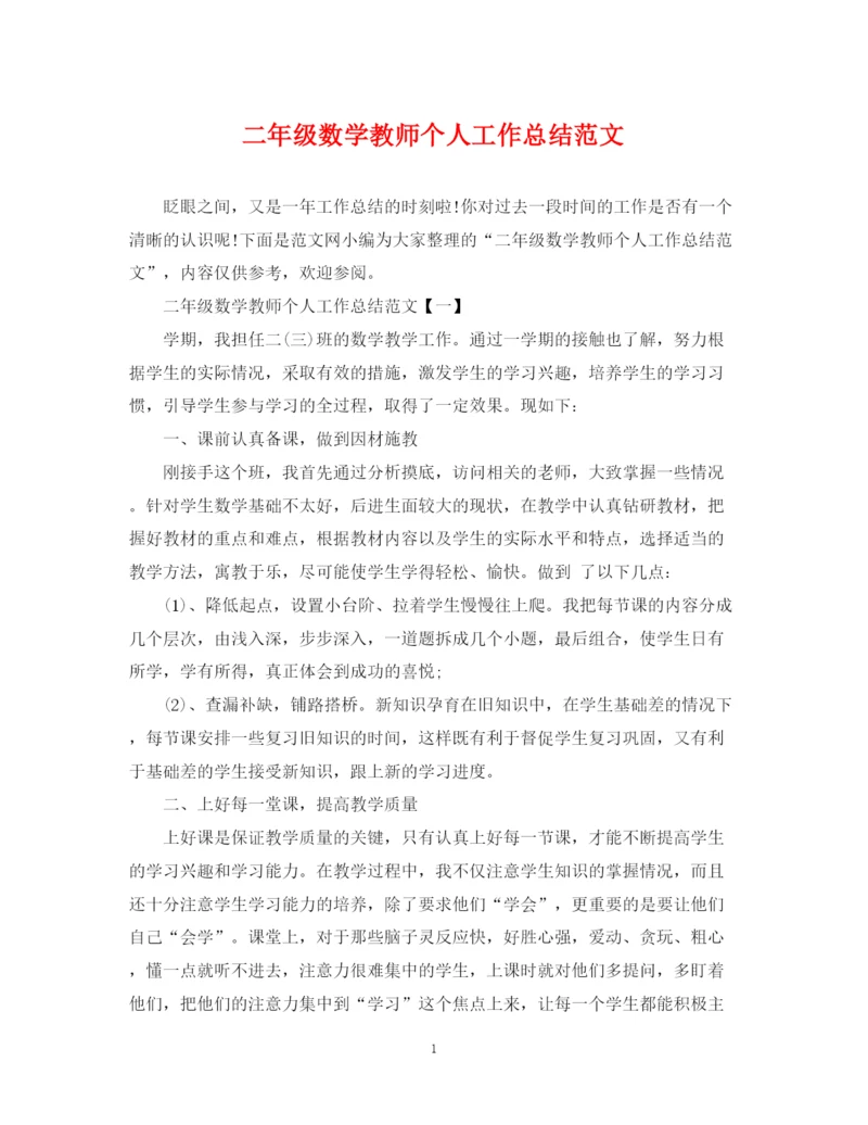 精编之二年级数学教师个人工作总结范文.docx