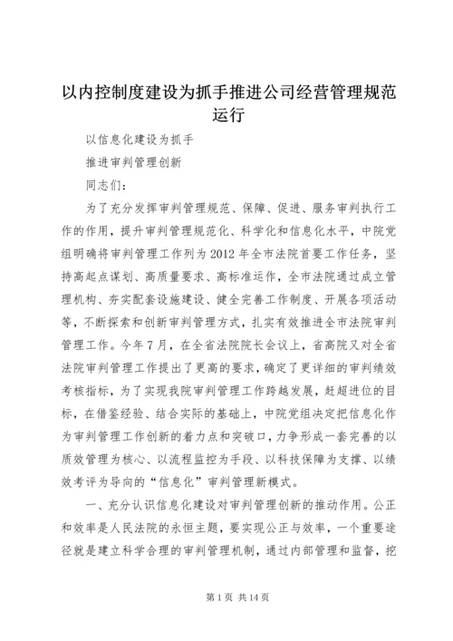 以内控制度建设为抓手推进公司经营管理规范运行.docx