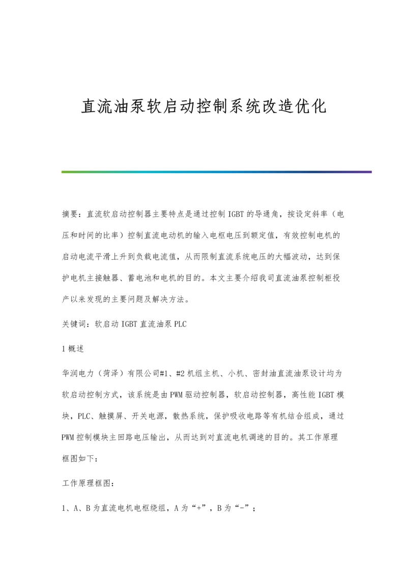 直流油泵软启动控制系统改造优化.docx