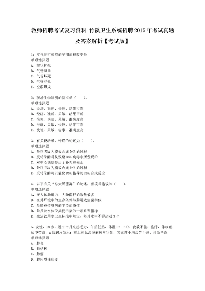 教师招聘考试复习资料竹溪卫生系统招聘2015年考试真题及答案解析考试版