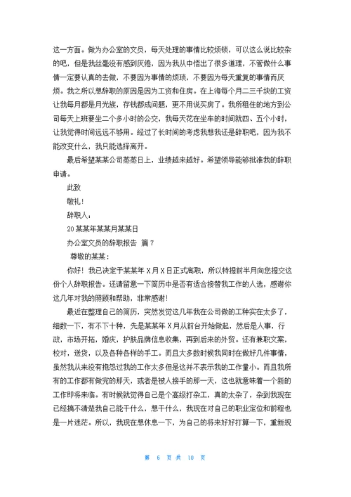 办公室文员的辞职报告合集10篇