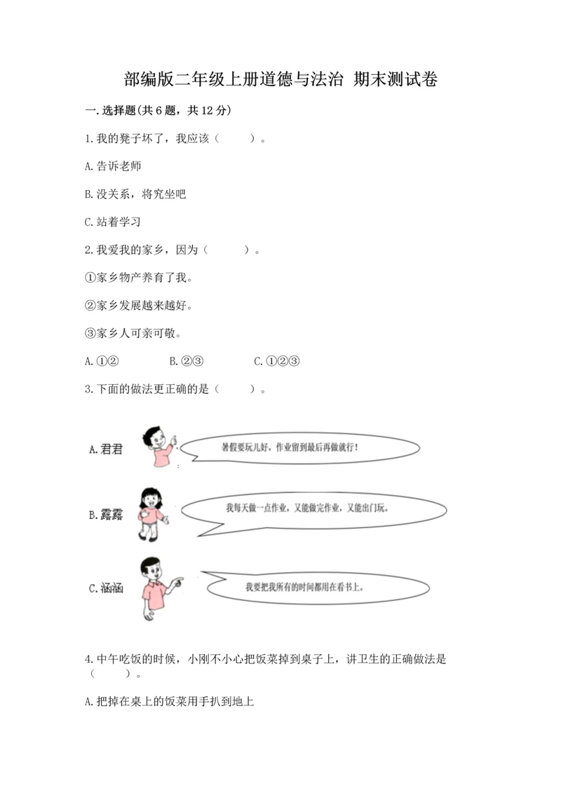 部编版二年级上册道德与法治 期末测试卷精品(巩固).docx