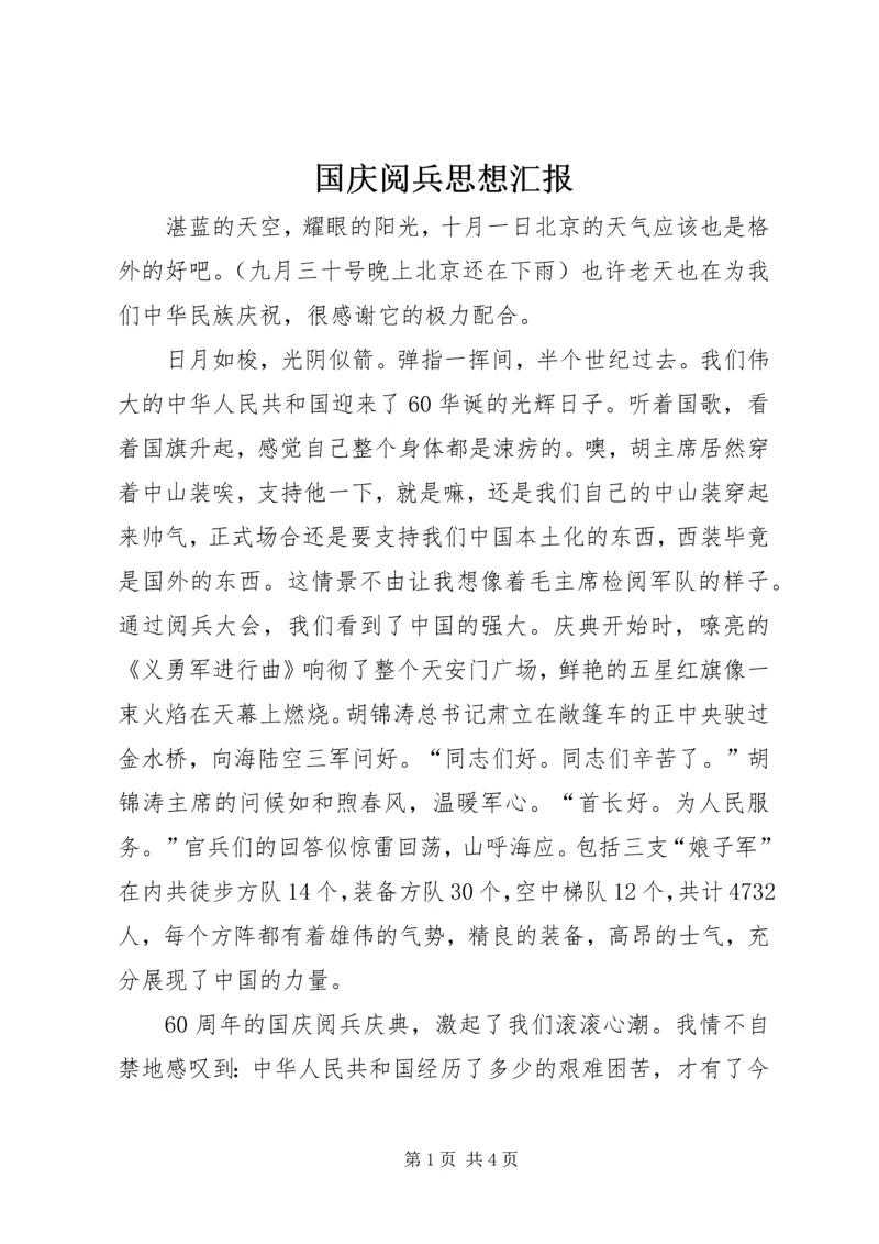 国庆阅兵思想汇报.docx