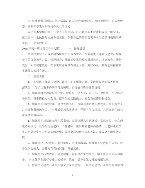 精编之年初一班主任工作计划范文.docx