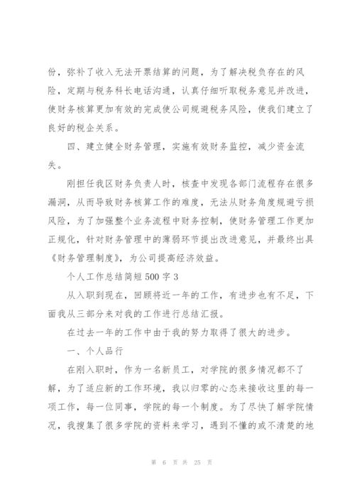 个人工作总结简短500字10篇.docx