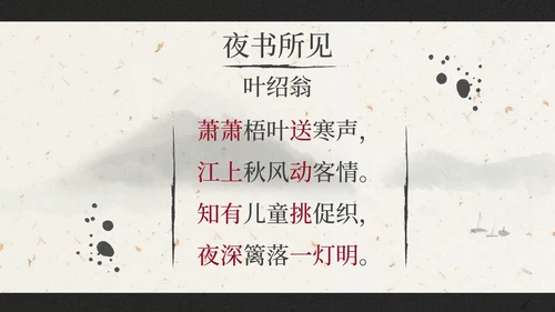 部编版三年级上册《夜书所见》