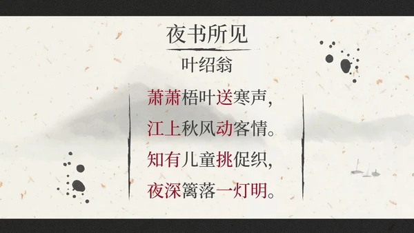 部编版三年级上册《夜书所见》