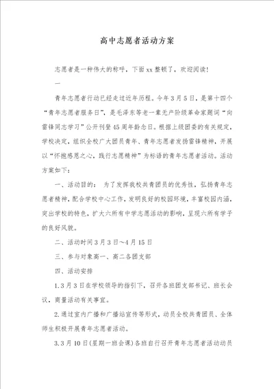 高中志愿者活动方案