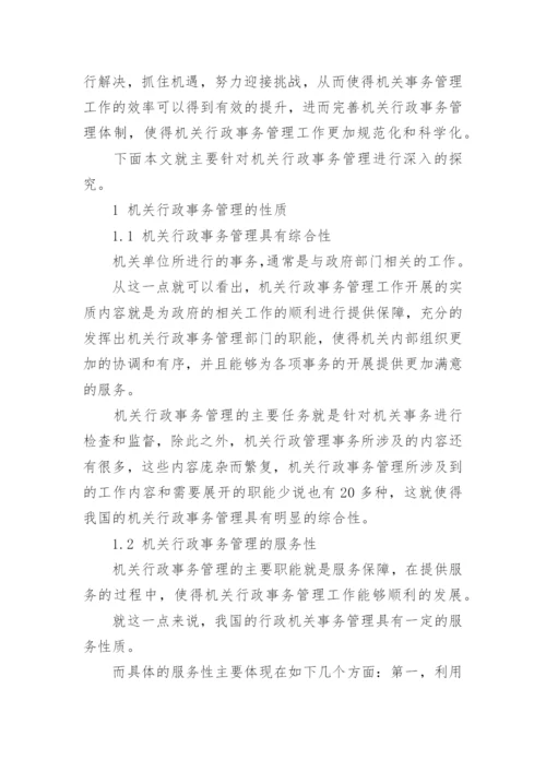 行政事务管理论文.docx