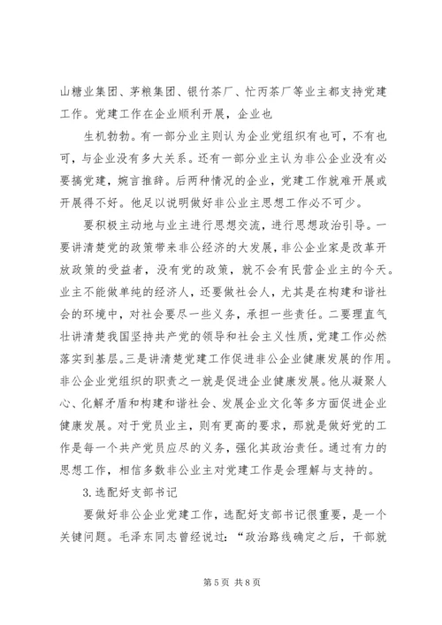 改革开放以来非公企业党建的发展历程和创新实践范文合集 (2).docx