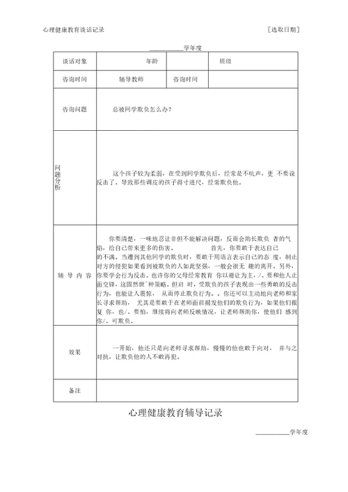 心理健康教育谈话记录