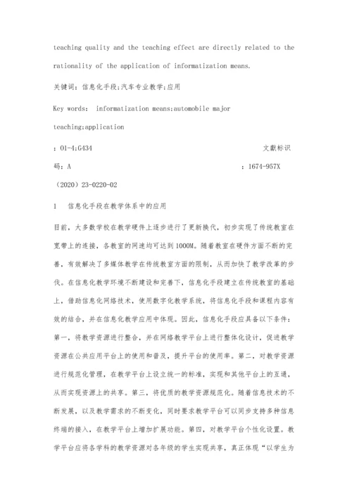 信息化手段在汽车专业教学中的应用策略.docx