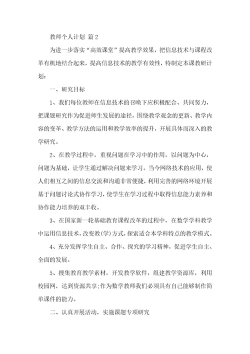 【热门】教师个人计划汇编6篇