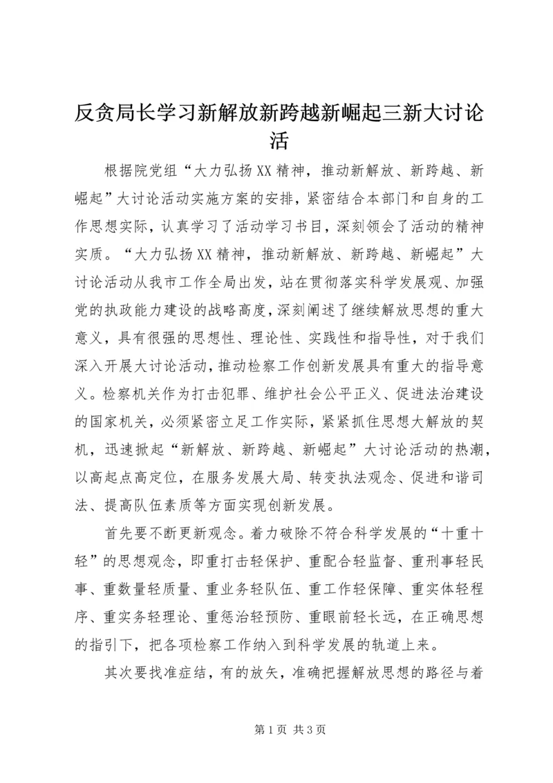 反贪局长学习新解放新跨越新崛起三新大讨论活.docx