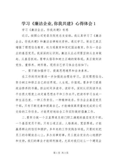 学习《廉洁企业,你我共建》心得体会1.docx