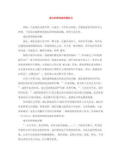 精编之成长的烦恼演讲稿范文.docx