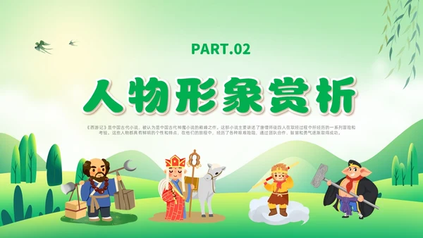 绿色卡通风西游记人物课件