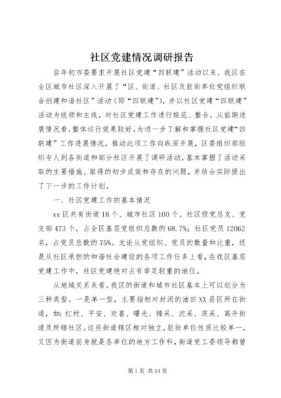 社区党建情况调研报告.docx