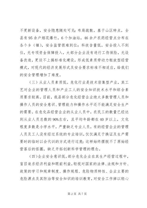 县危险化学品安全监管主要问题及对策.docx