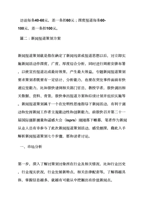 专业策划书之新闻报道专业策划案例.docx
