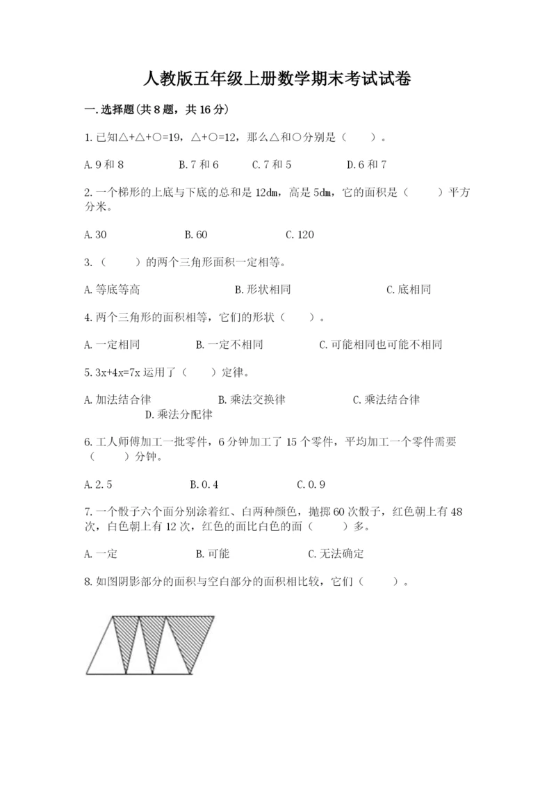 人教版五年级上册数学期末考试试卷含答案解析.docx