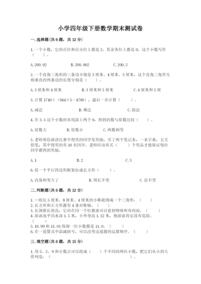 小学四年级下册数学期末测试卷及完整答案1套.docx