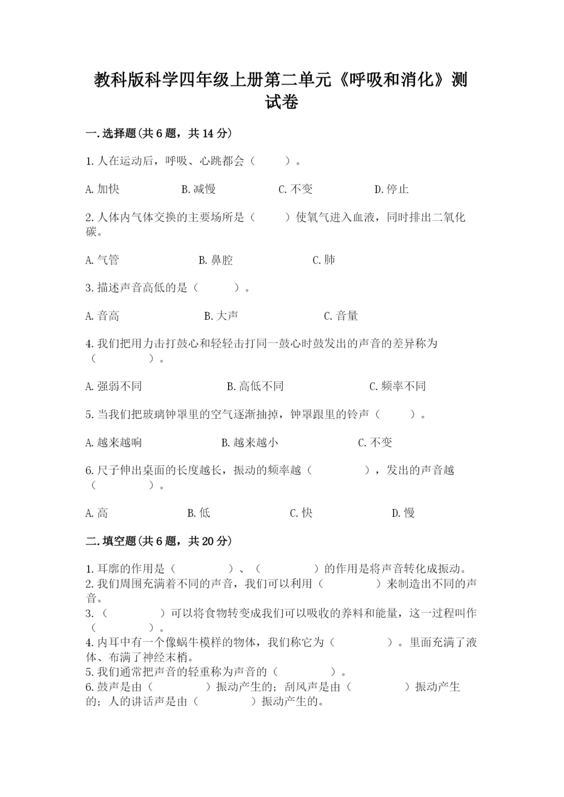 教科版科学四年级上册第二单元《呼吸和消化》测试卷精品(a卷).docx